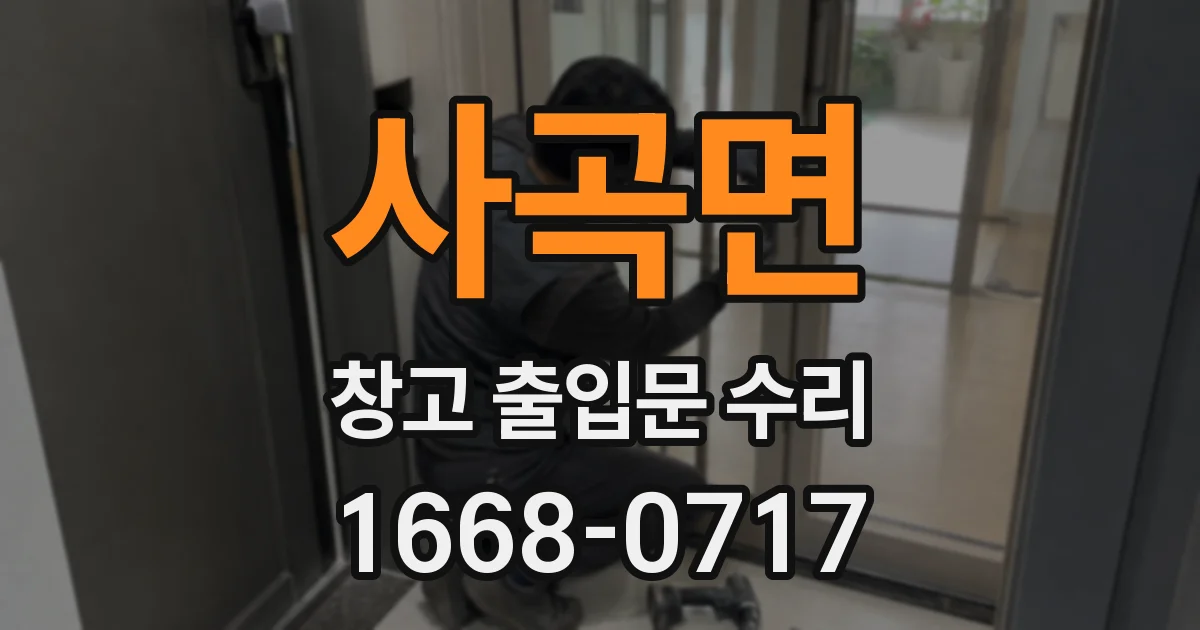 사곡면 창고 출입문 수리