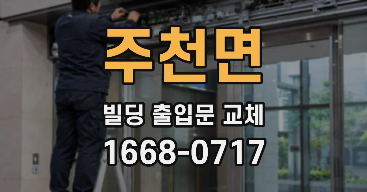 주천면 빌딩 출입문 교체