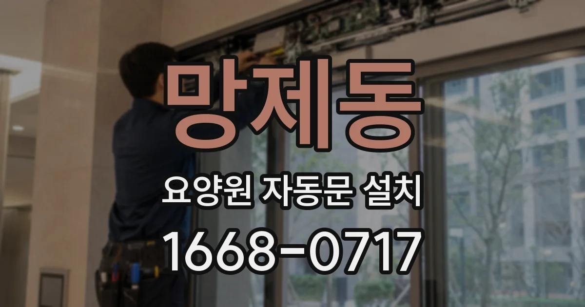 망제동 요양원 자동문 설치