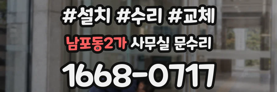 남포동2가 사무실 문수리