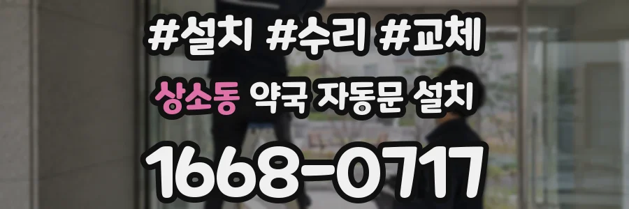 상소동 약국 자동문 설치