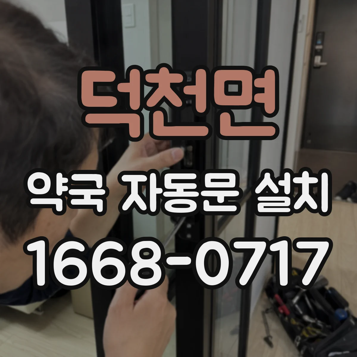 덕천면 약국 자동문 설치