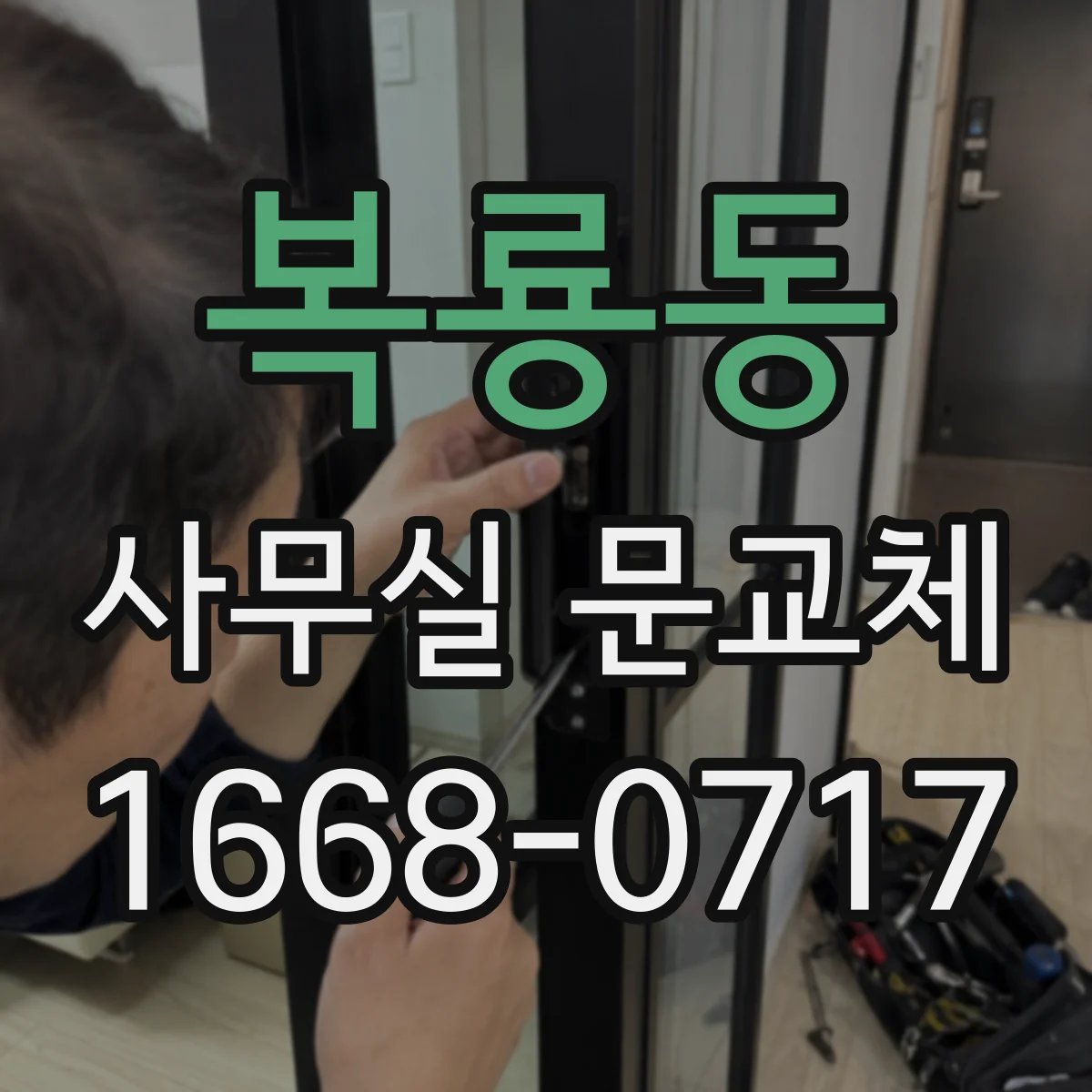 복룡동 사무실 문교체