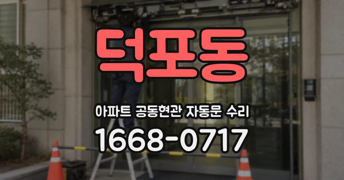 덕포동 아파트 공동현관 자동문 수리