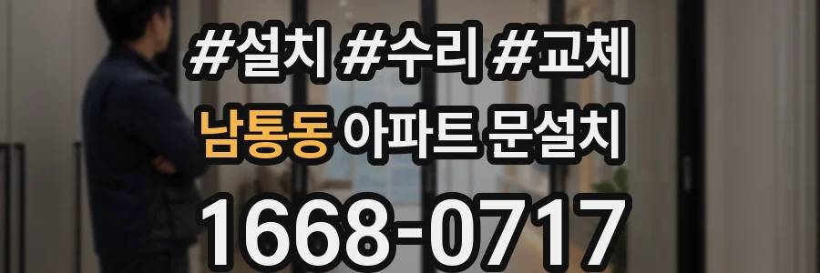 남통동 아파트 문설치