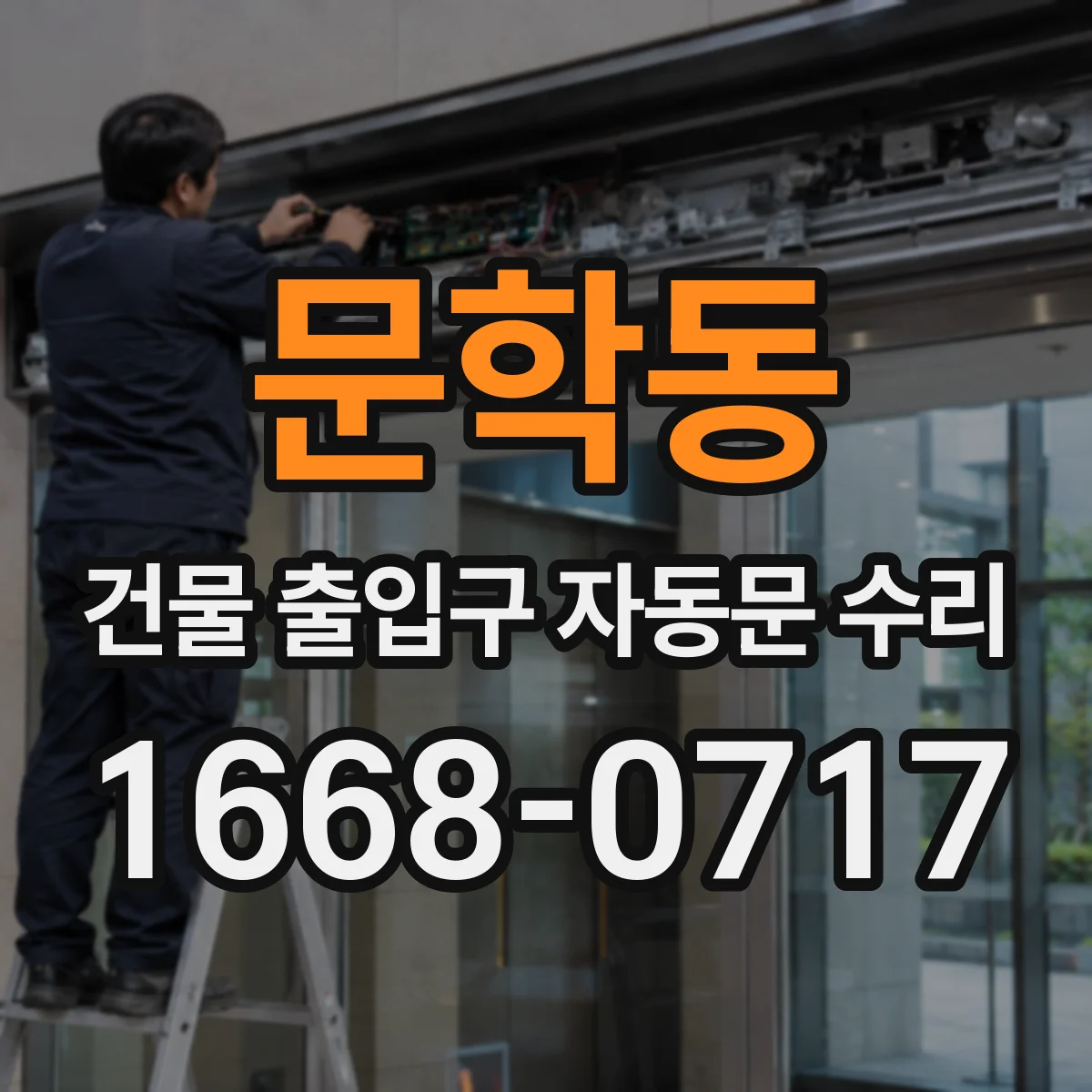 문학동 건물 출입구 자동문 수리