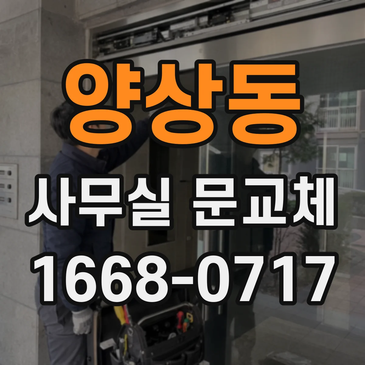 양상동 사무실 문교체