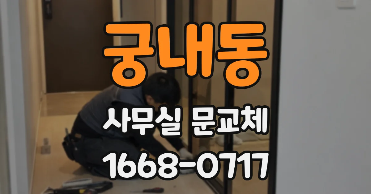 궁내동 사무실 문교체