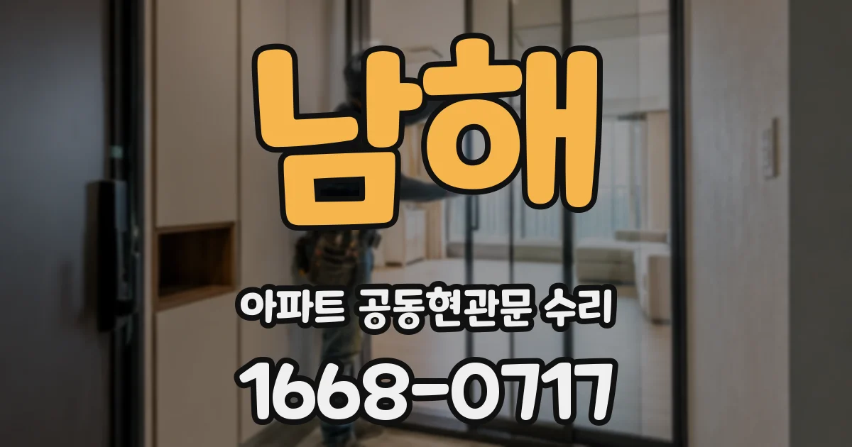 남해 아파트 공동현관문 수리