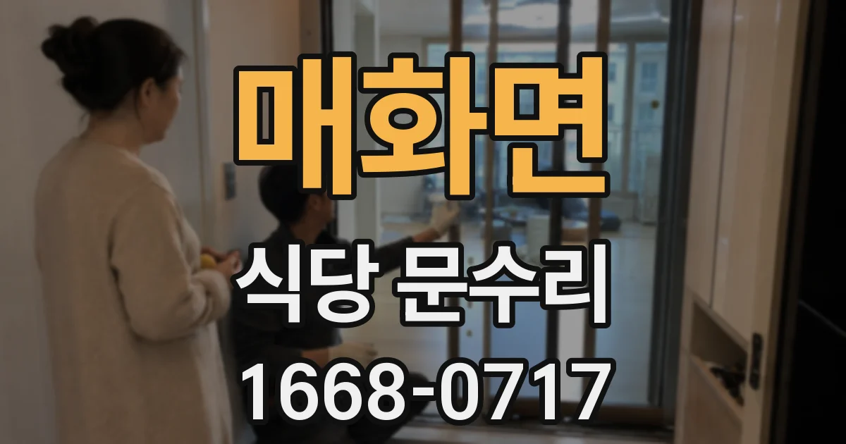 매화면 식당 문수리