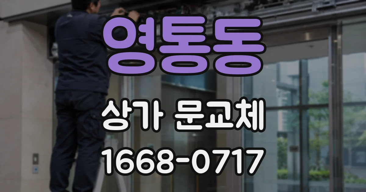 영통동 상가 문교체
