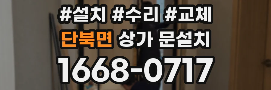 단북면 상가 문설치