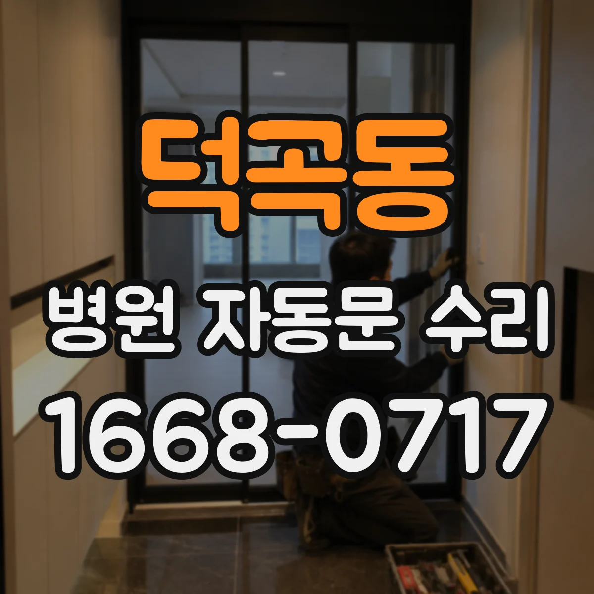 덕곡동 병원 자동문 수리