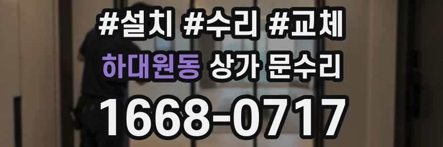 하대원동 상가 문수리