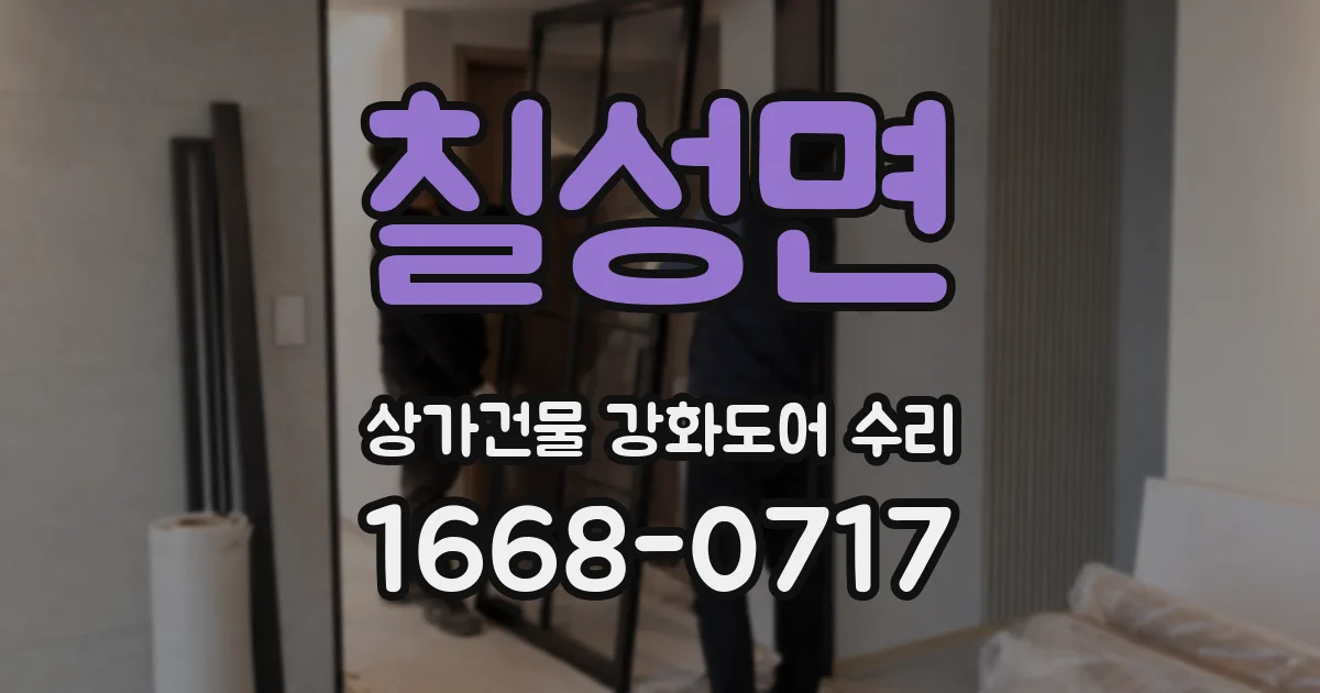 칠성면 상가건물 강화도어 수리