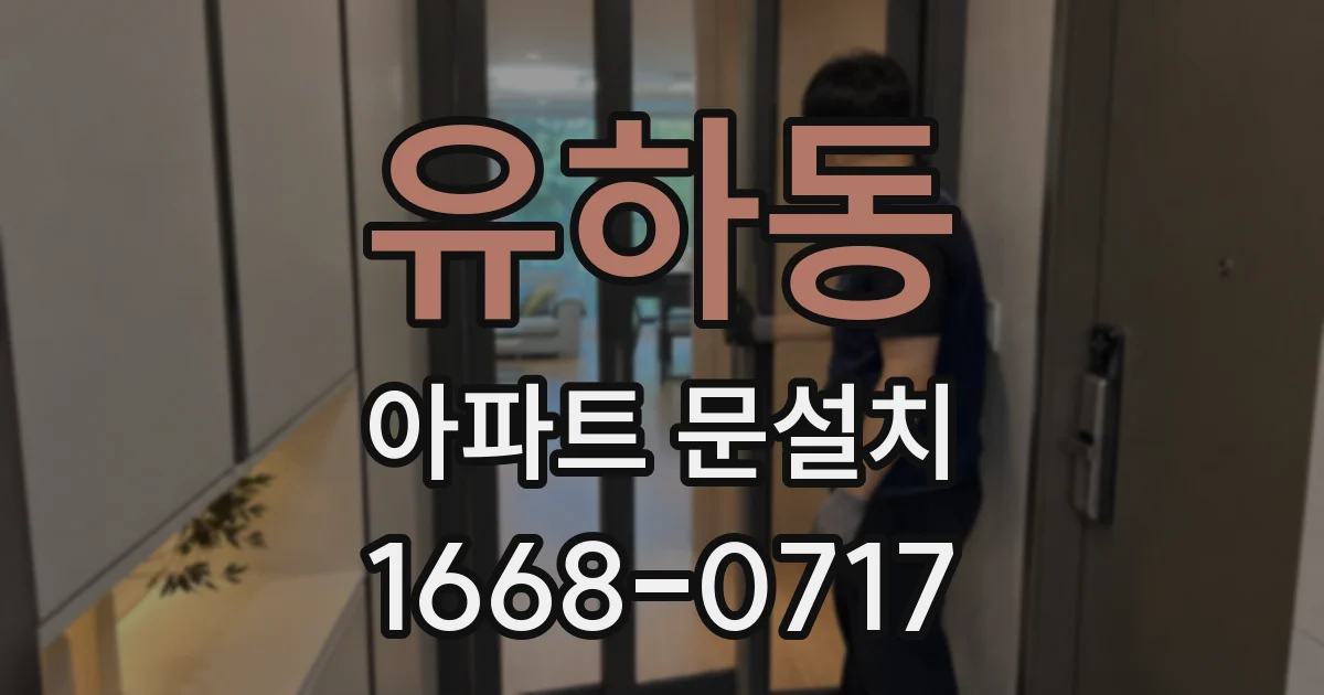 유하동 아파트 문설치