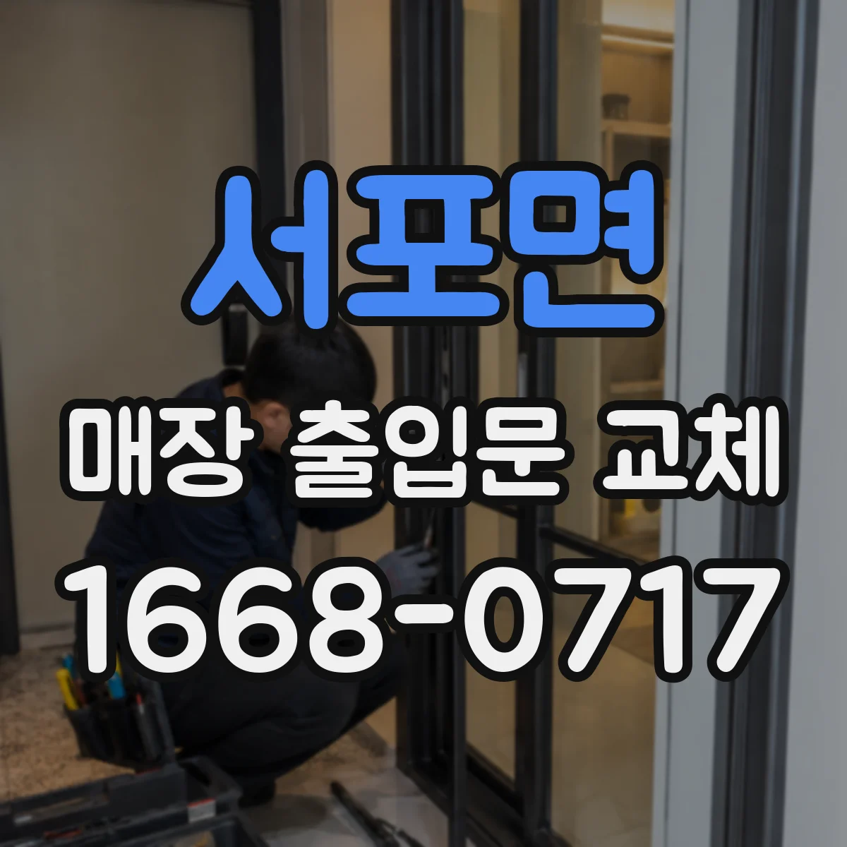 서포면 매장 출입문 교체