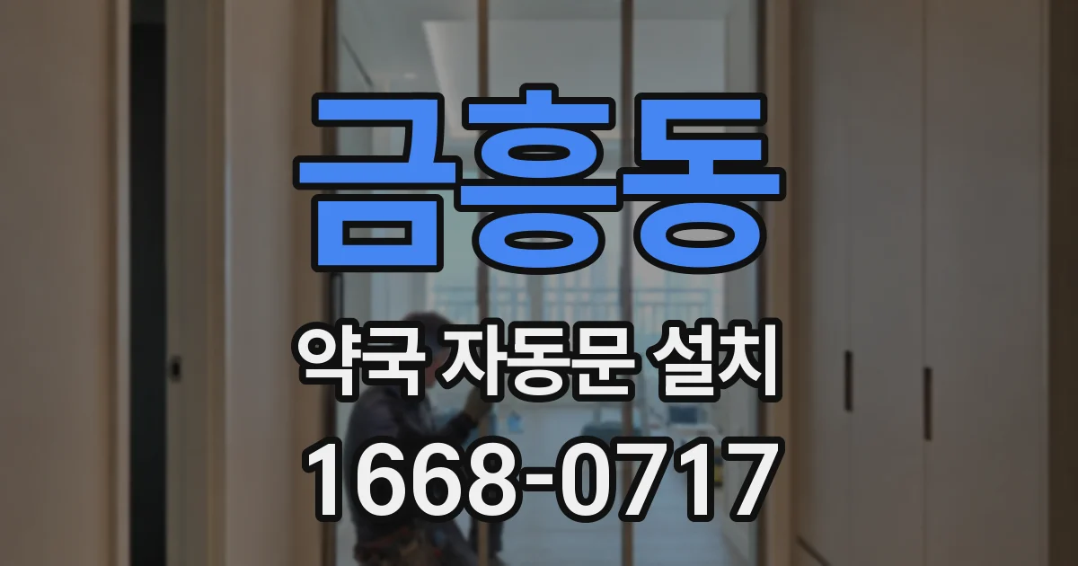 금흥동 약국 자동문 설치