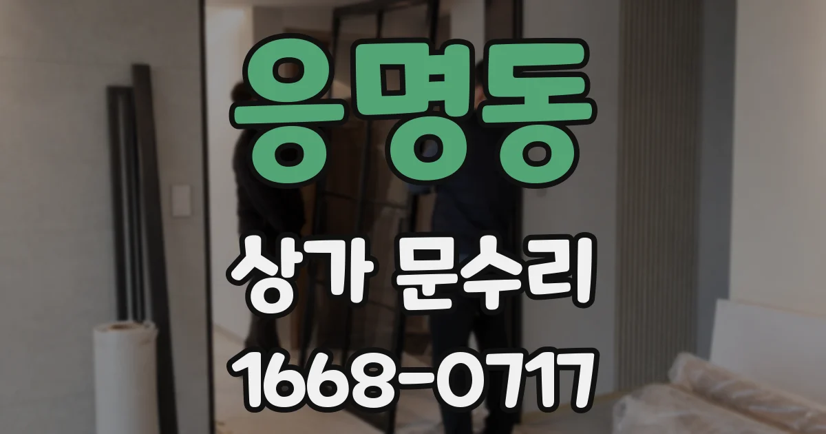 응명동 상가 문수리