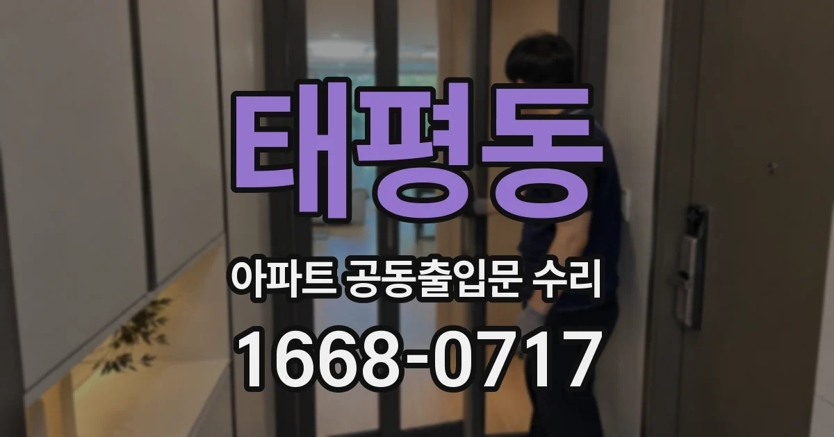 태평동 아파트 공동출입문 수리