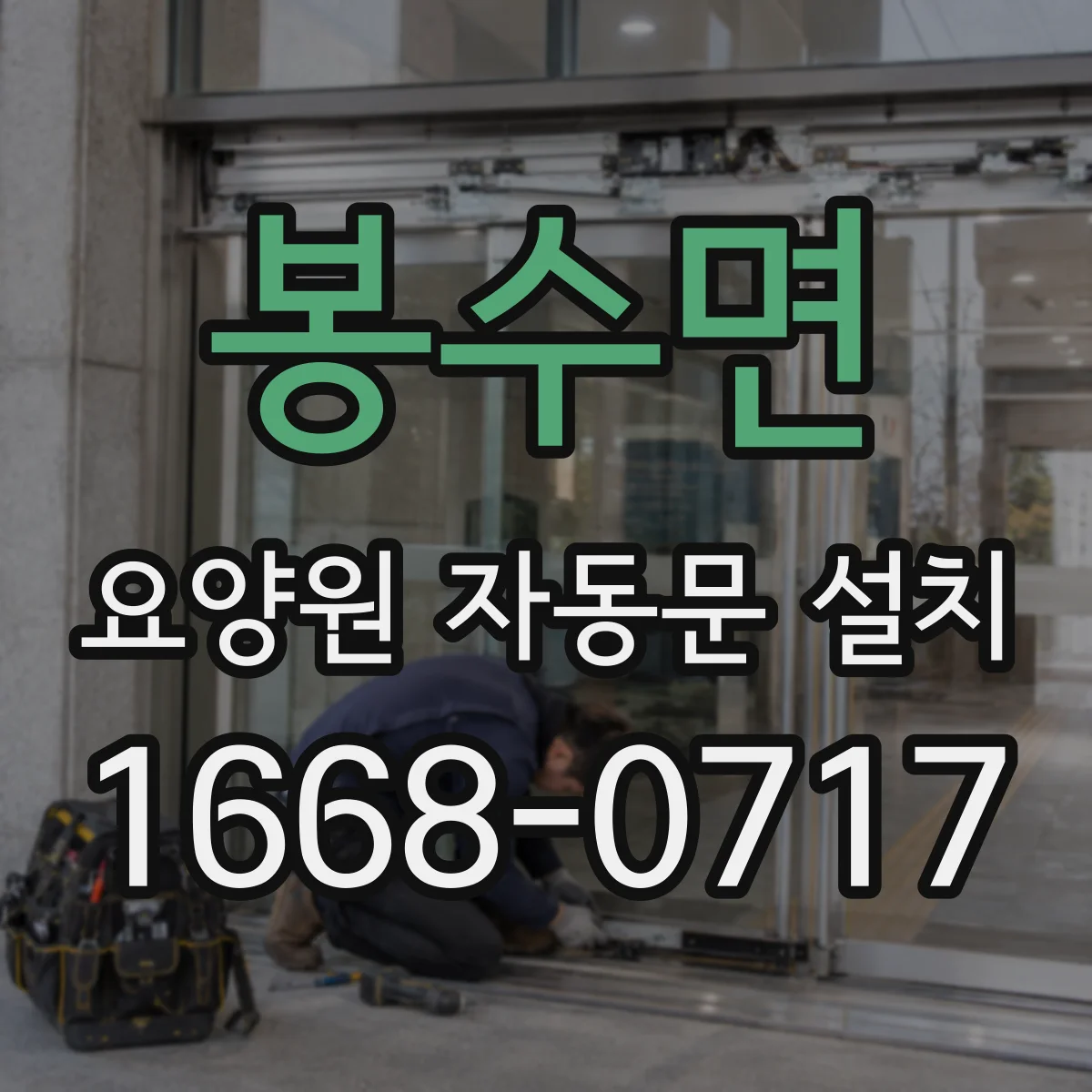 봉수면 요양원 자동문 설치
