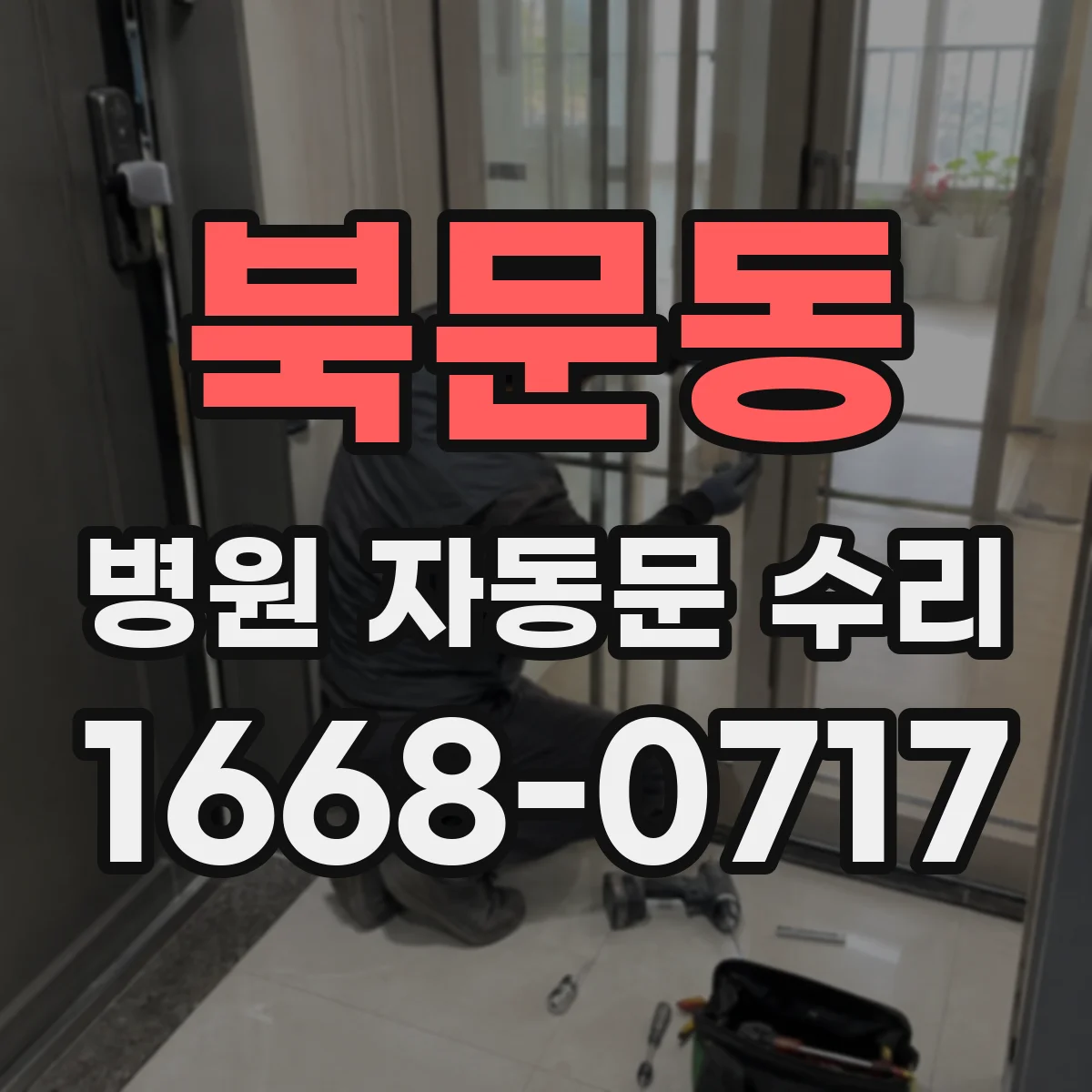 북문동 병원 자동문 수리