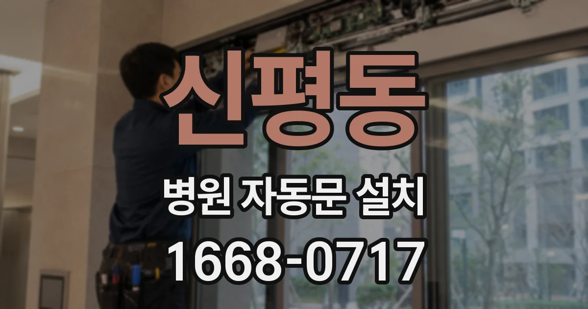 신평동 병원 자동문 설치