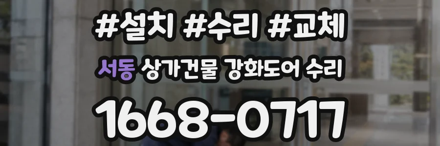 서동 상가건물 강화도어 수리