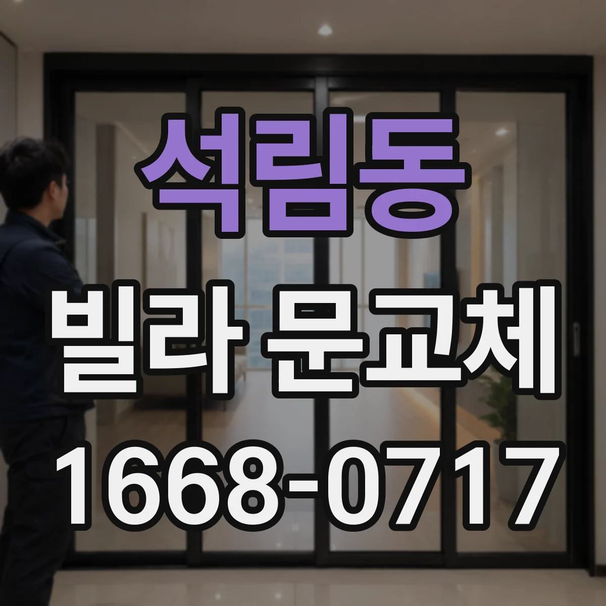 석림동 빌라 문교체