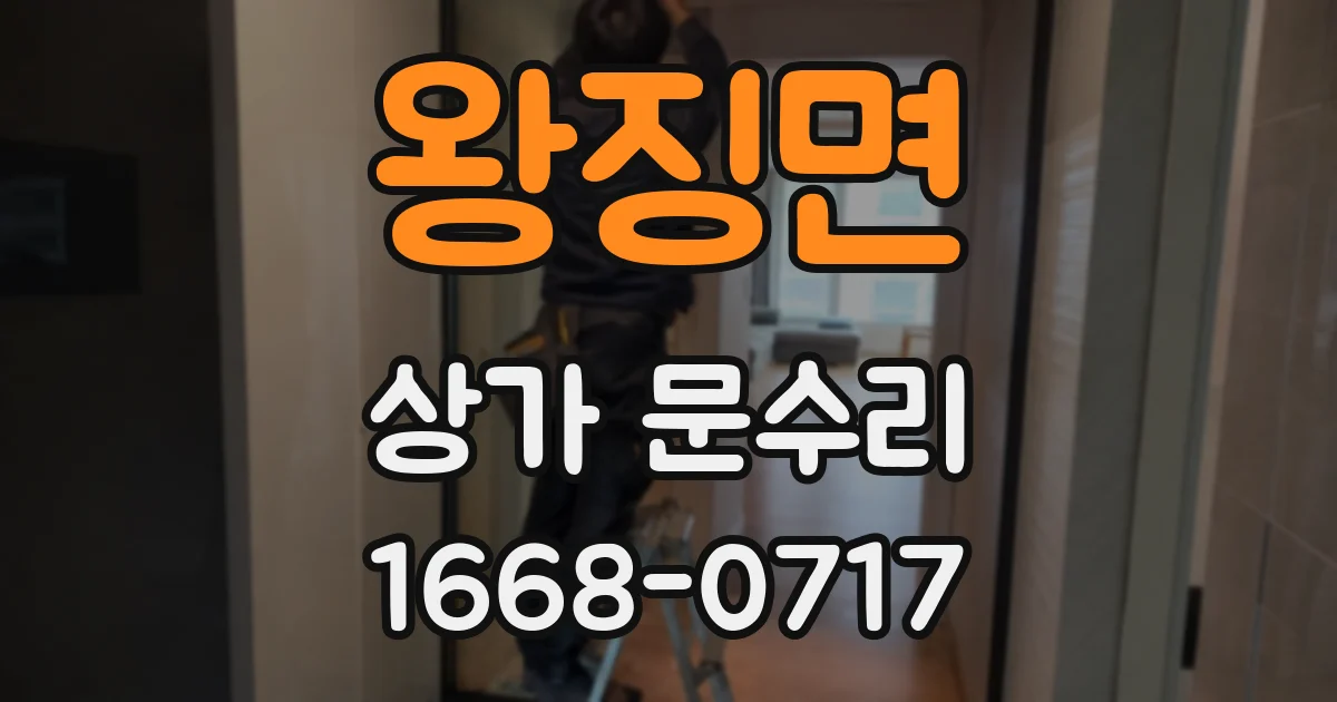 왕징면 상가 문수리