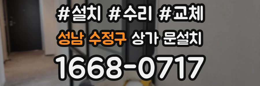 성남 수정구 상가 문설치