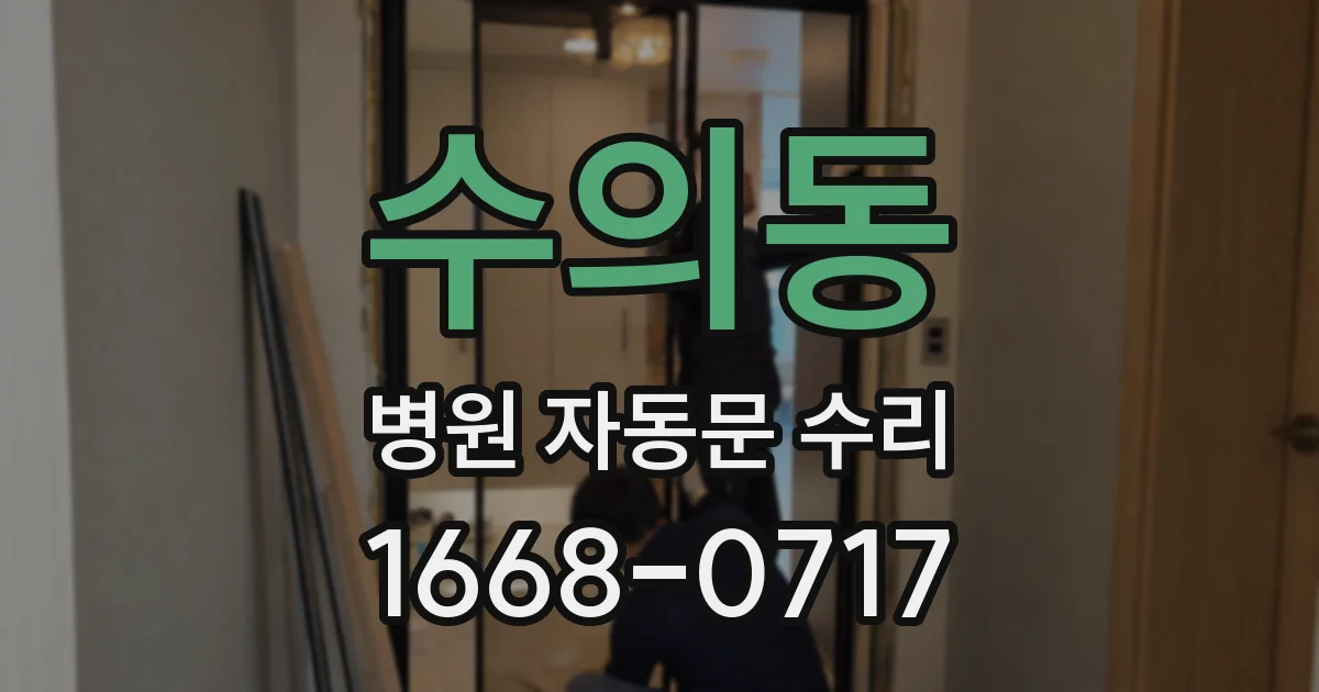 수의동 병원 자동문 수리