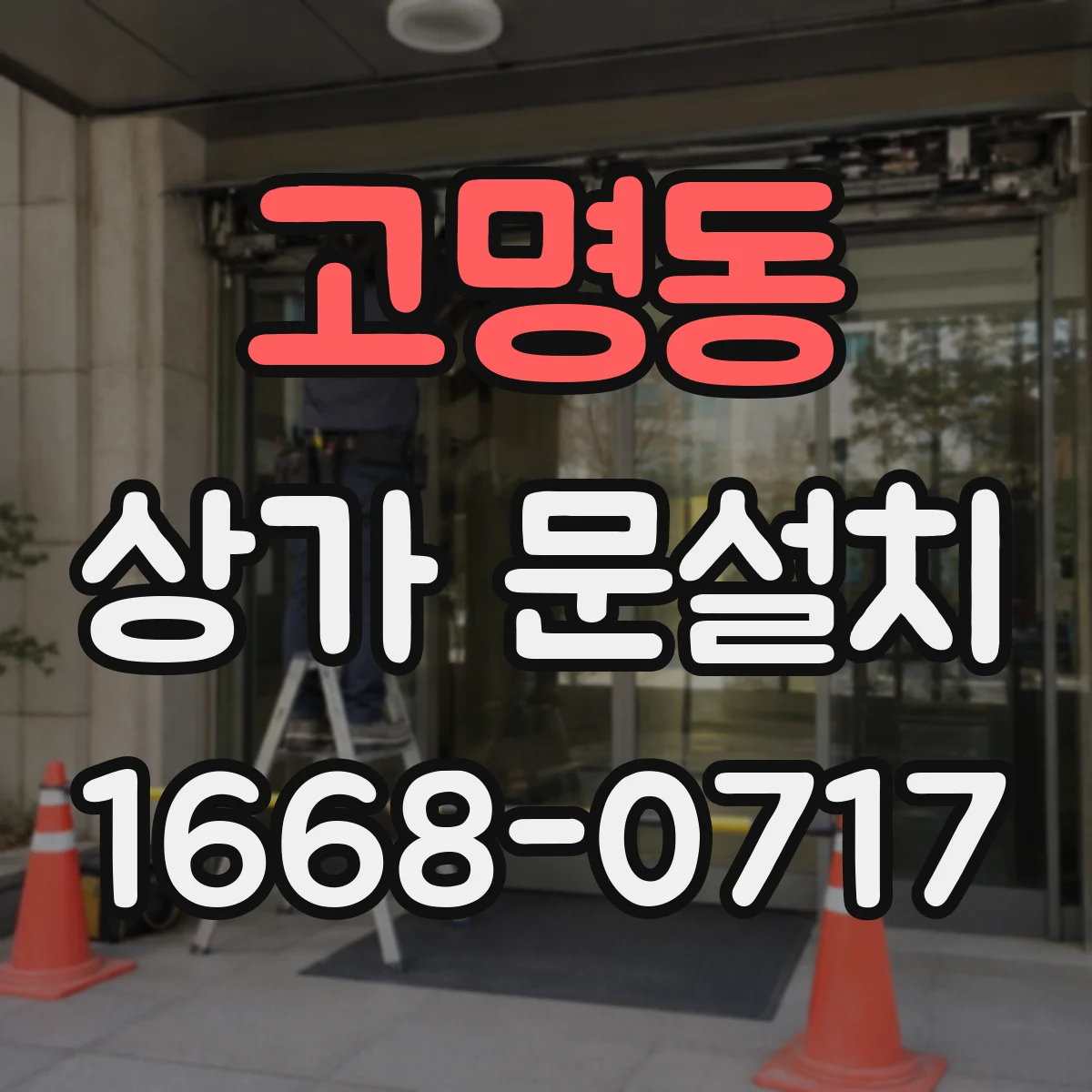 고명동 상가 문설치