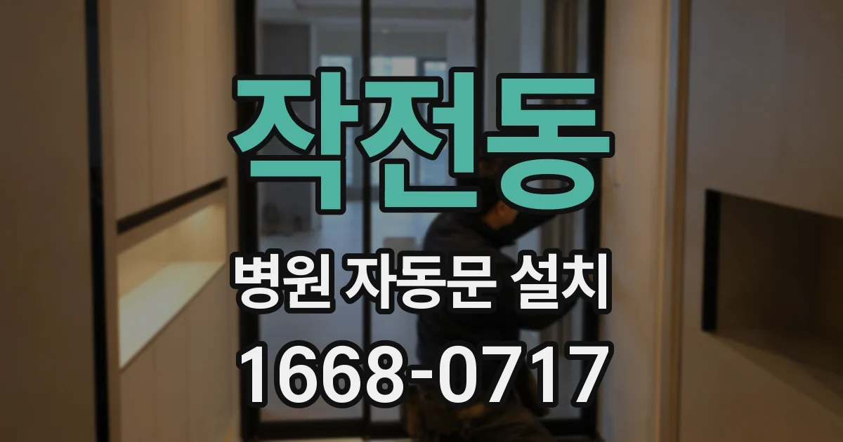 작전동 병원 자동문 설치