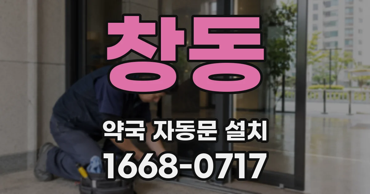 창동 약국 자동문 설치