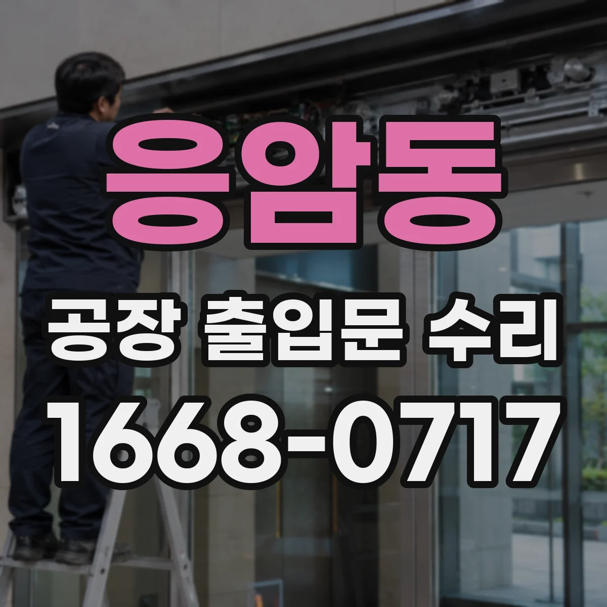 응암동 공장 출입문 수리