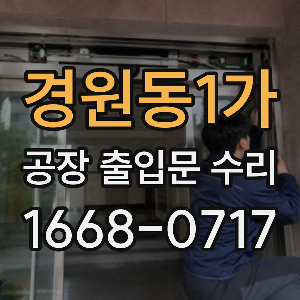 경원동1가 공장 출입문 수리
