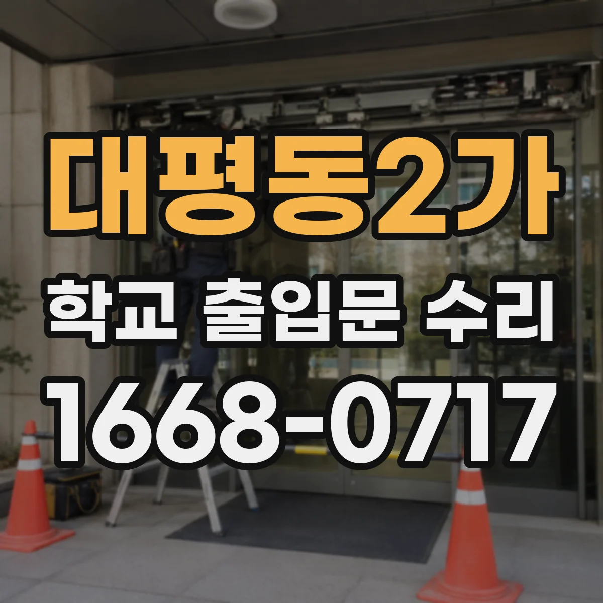 대평동2가 학교 출입문 수리