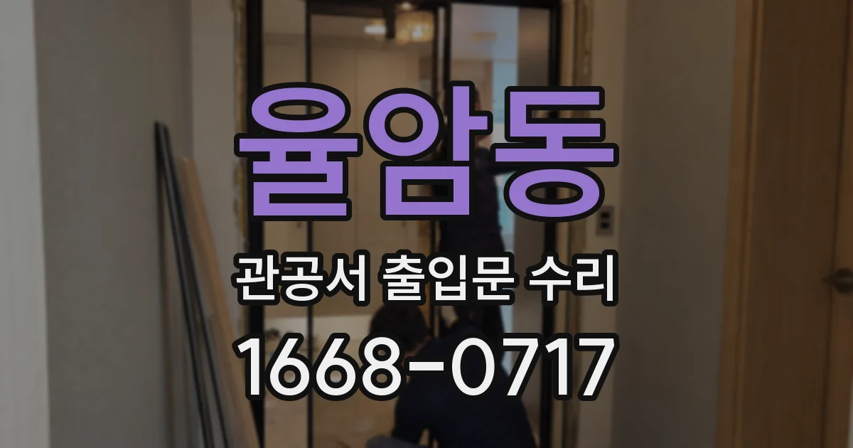 율암동 관공서 출입문 수리