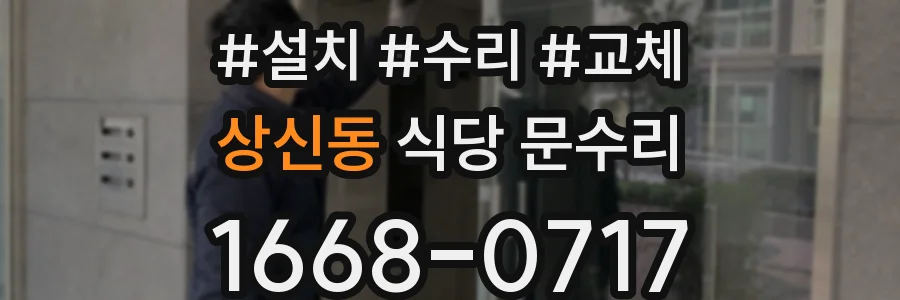 상신동 식당 문수리