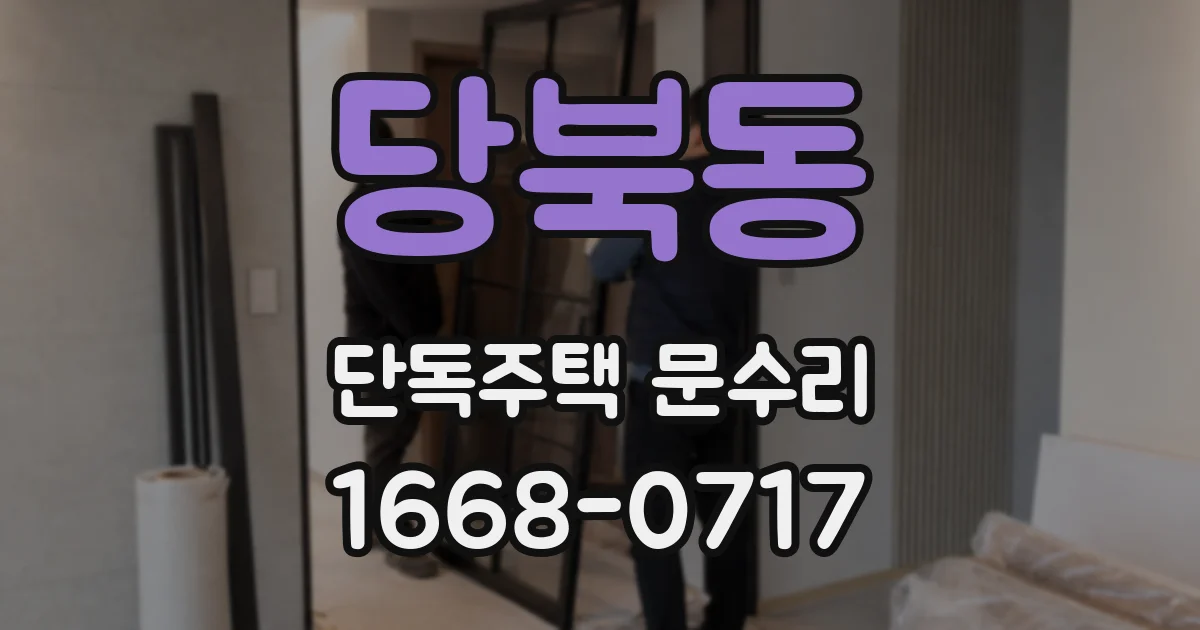 당북동 단독주택 문수리