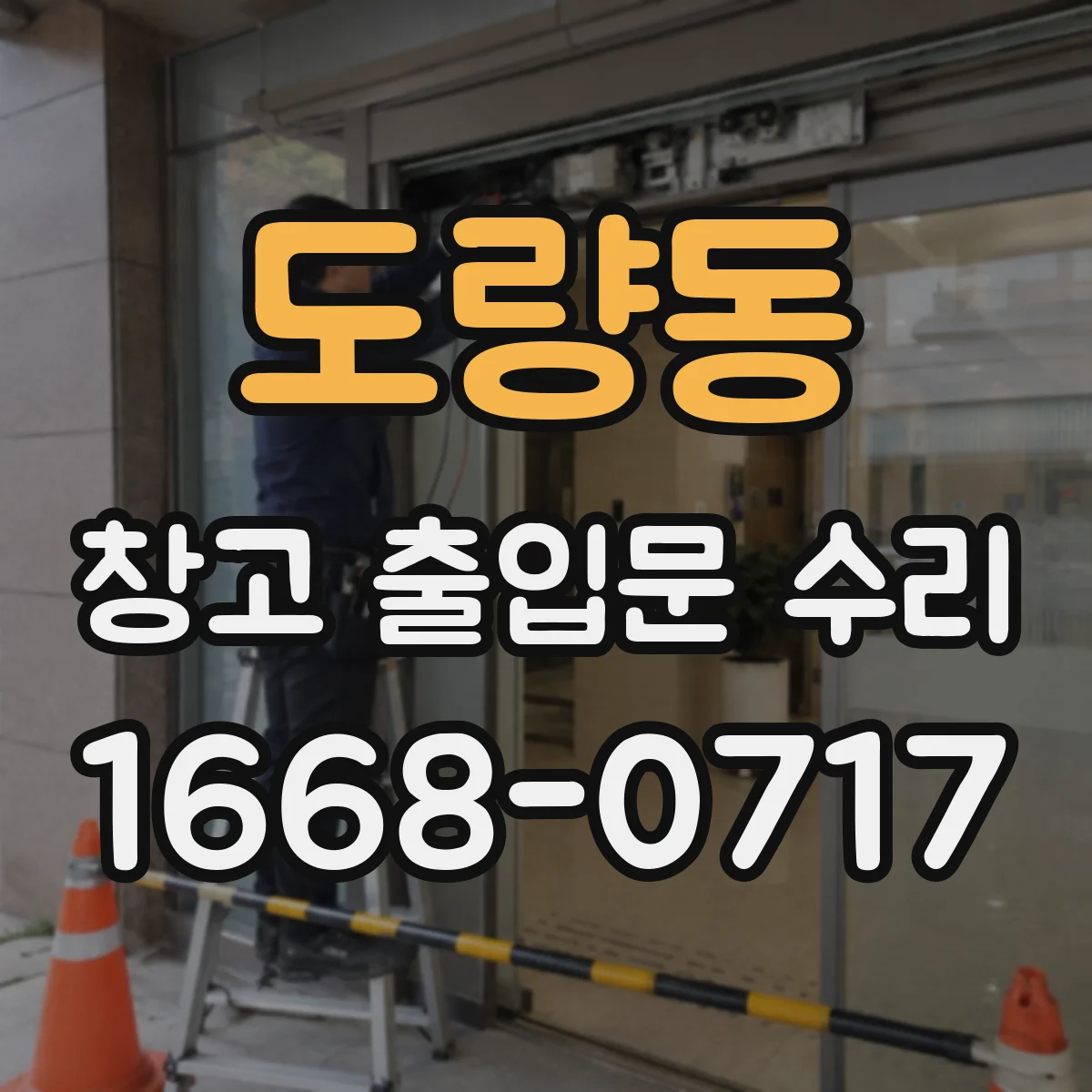 도량동 창고 출입문 수리