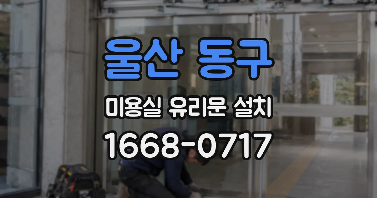 울산 동구 미용실 유리문 설치