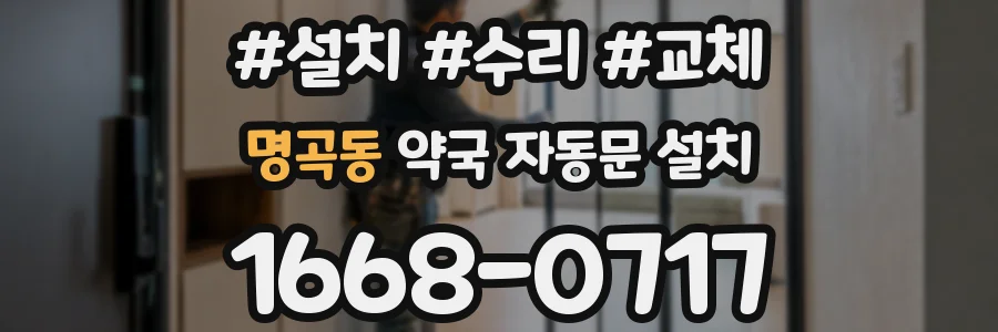 명곡동 약국 자동문 설치