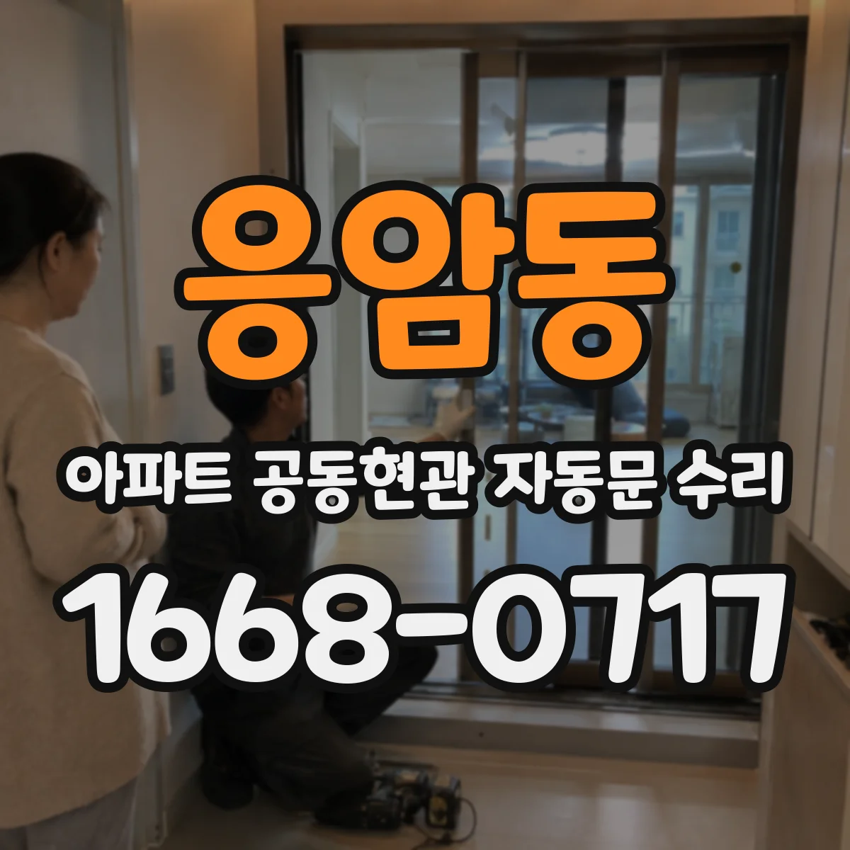 응암동 아파트 공동현관 자동문 수리