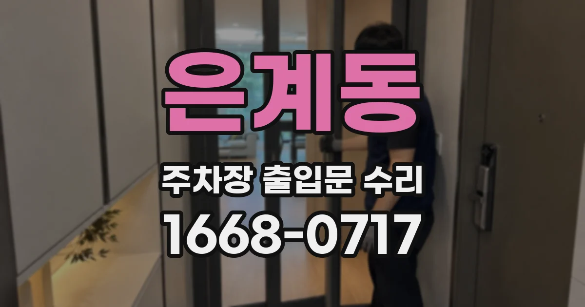 은계동 주차장 출입문 수리