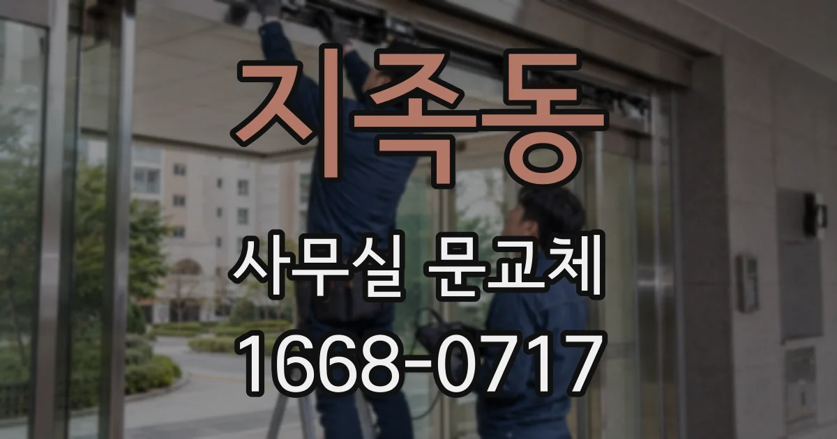 지족동 사무실 문교체