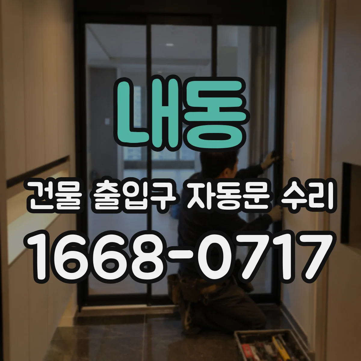 내동 건물 출입구 자동문 수리