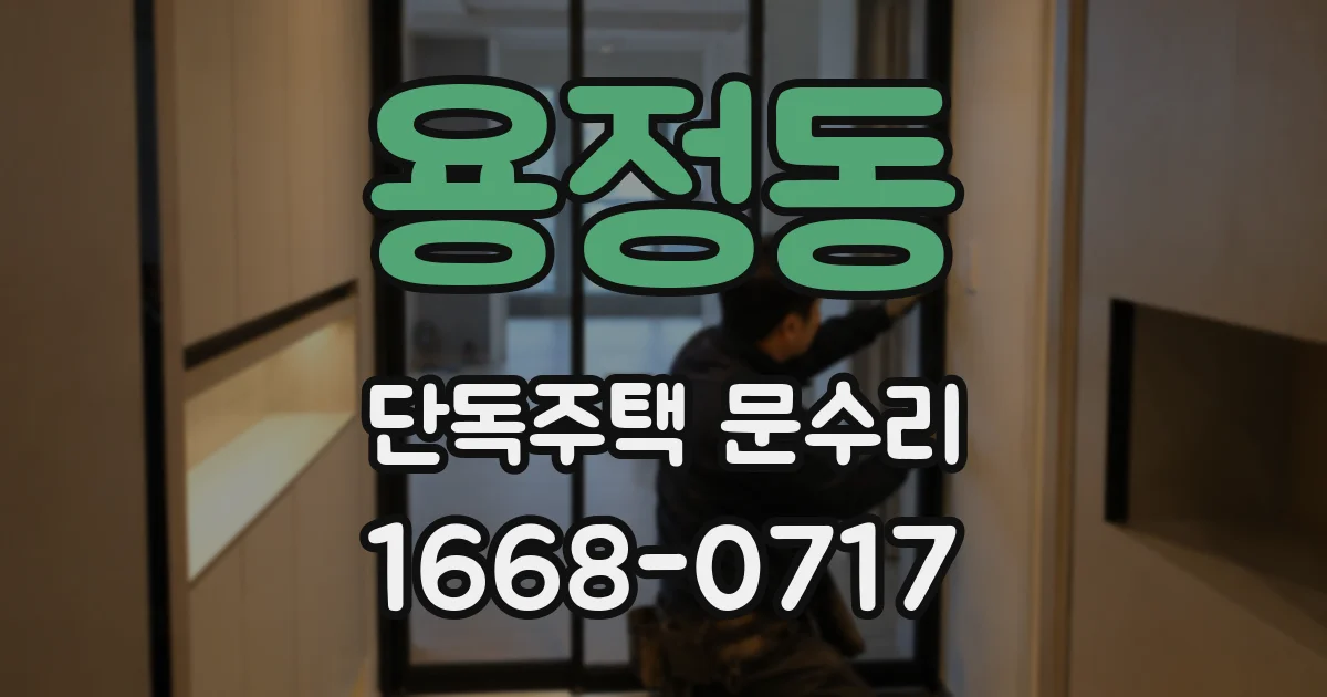 용정동 단독주택 문수리