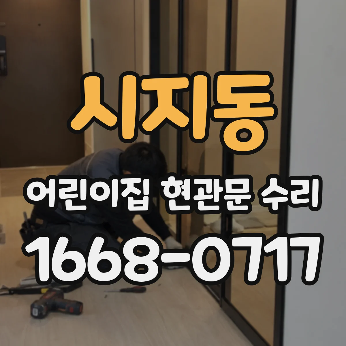 시지동 어린이집 현관문 수리